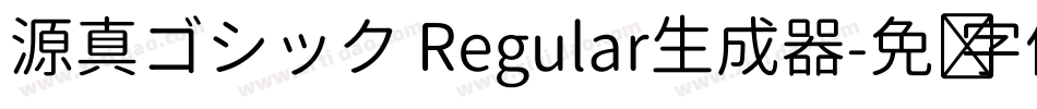 源真ゴシック Regular生成器字体转换